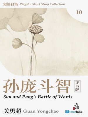cover image of 评书短篇合集第十册(Píng Shū Duǎn Piān Hé Jí Dì 10 Cè)(Pingshu Short Story Collection Book 10): 孙庞斗智 (Sun and Pang's Battle of Words)